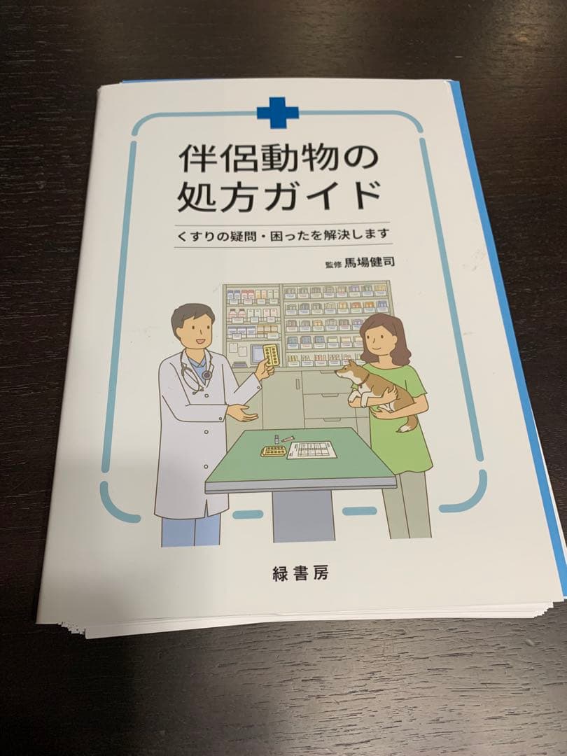 伴侶動物の処方ガイド 裁断済 獣医 本