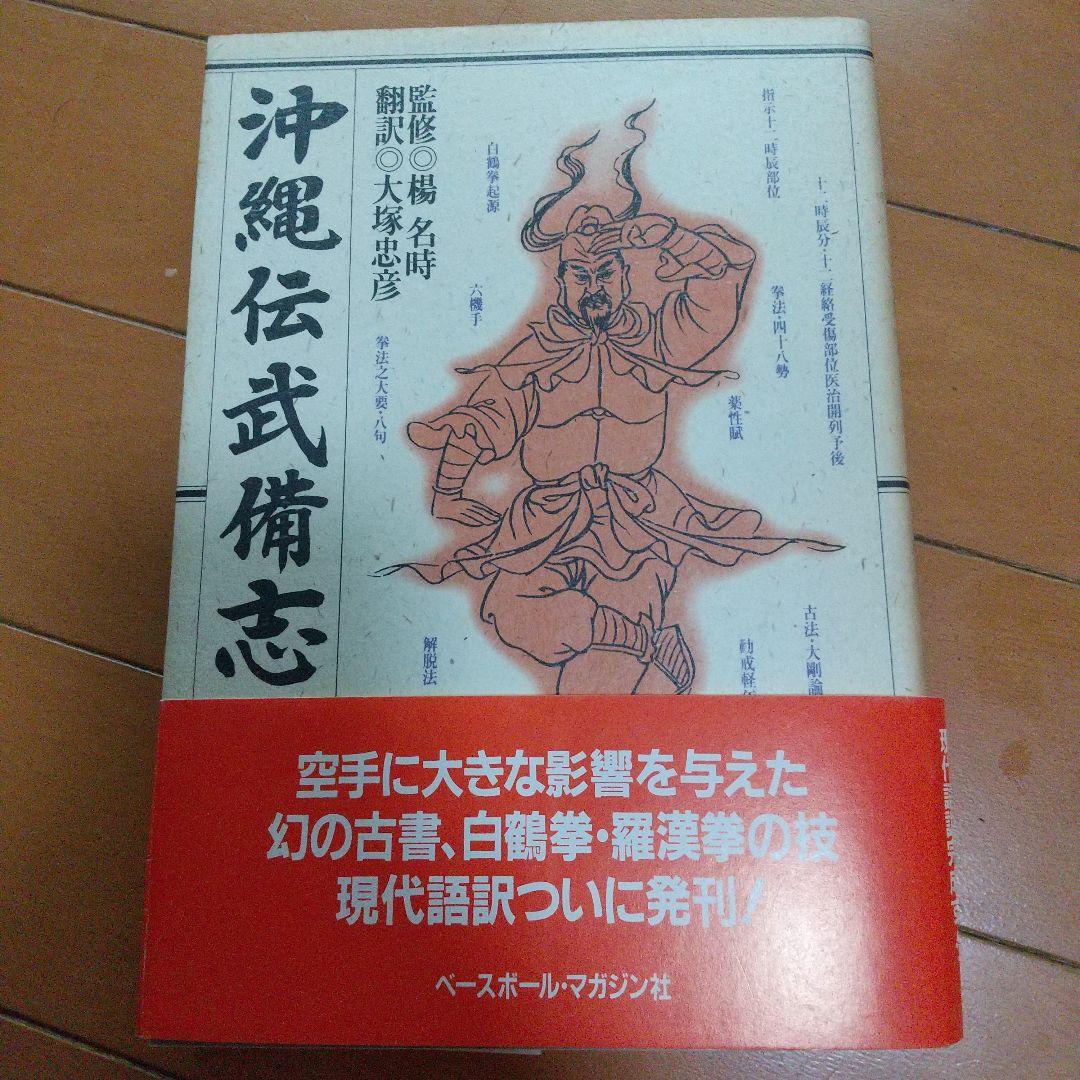 貴重 沖縄伝武備志 大塚忠彦 空手道 空手 白鶴拳 古武道 武術 拳法