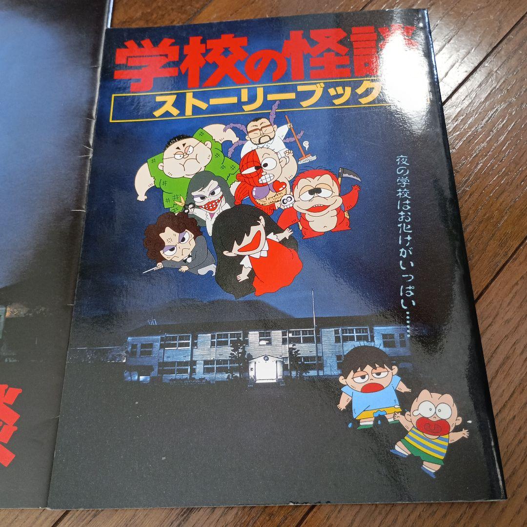 学校の怪談 ストーリーブック パンフレット - メルカリ