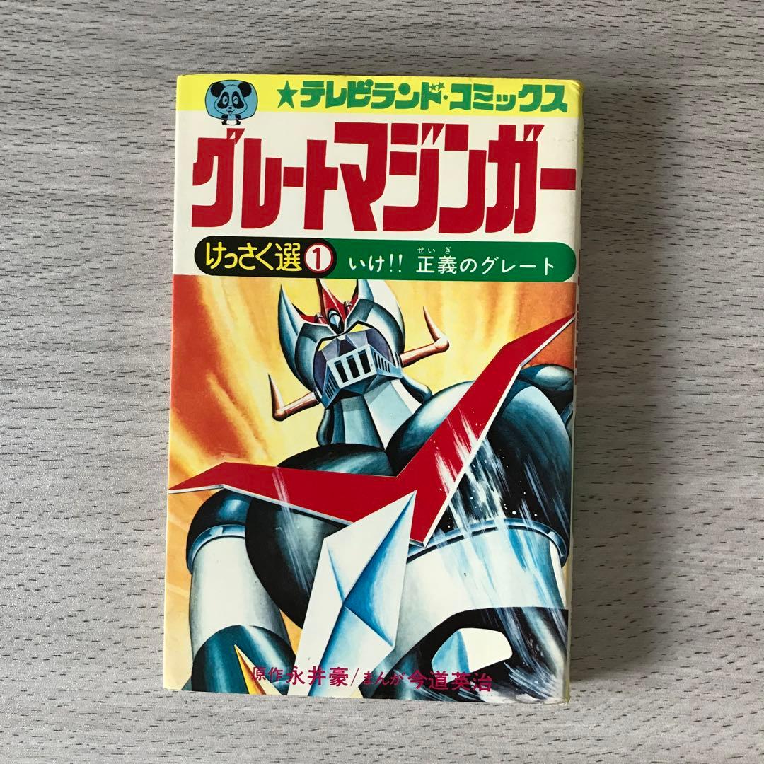 グレートマジンガー けっさく選1 いけ!! 正義のグレート 昭和50年