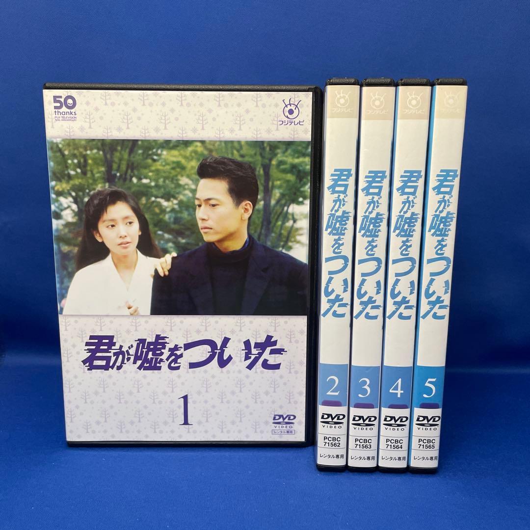 【DVD】君が嘘をついた 1-5巻 全巻セット フジテレビ 連続ドラマ DVD】君が嘘をついた 1-5巻 全巻セット フジテレビ 連続ドラマ - メルカリ