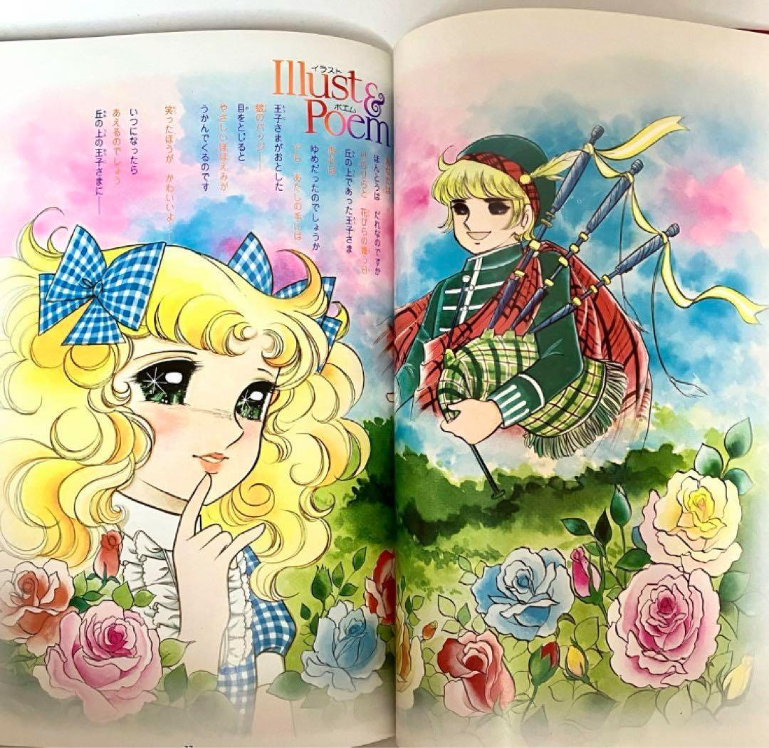 絶版】【大特価】キャンディキャンディイラスト集 ➀ いがらしゆみこ