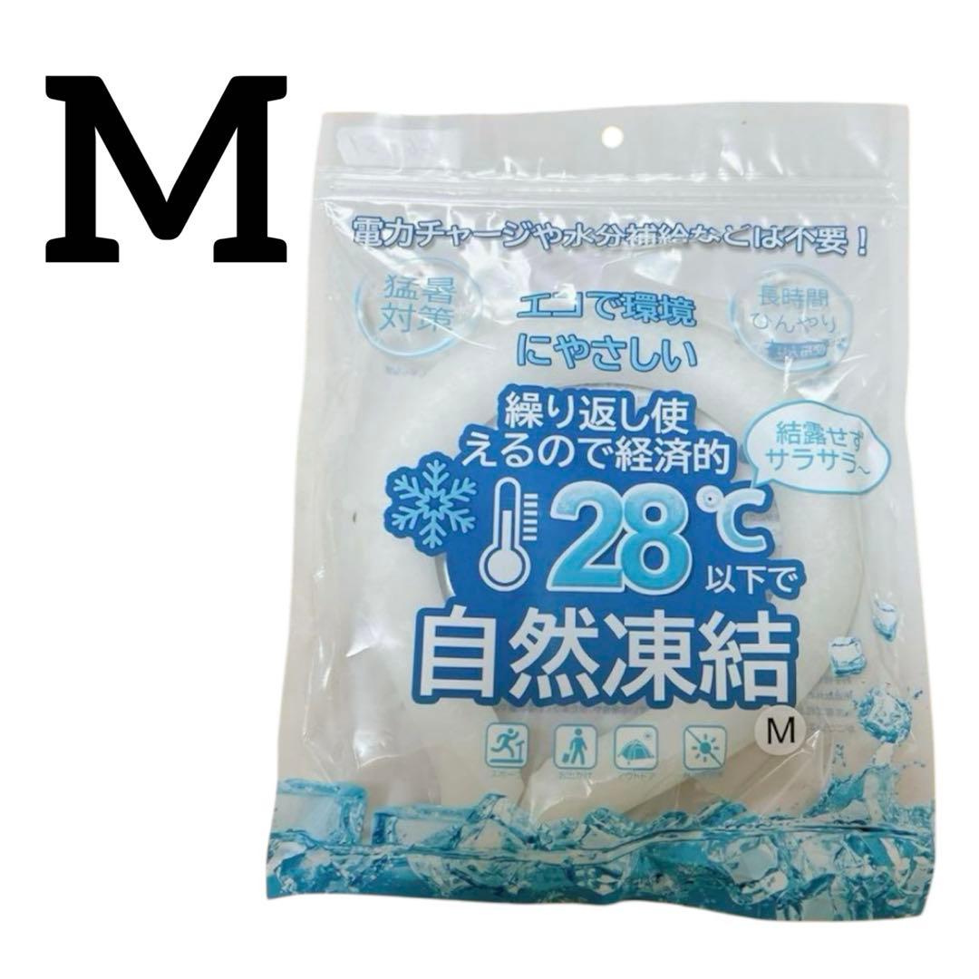Mサイズ　ホワイト　アイスネックリング クールネックリング 28℃自然凍結 OCRU（オクル） クールリング ネッククーラー 大人 子供 S M L サイズ