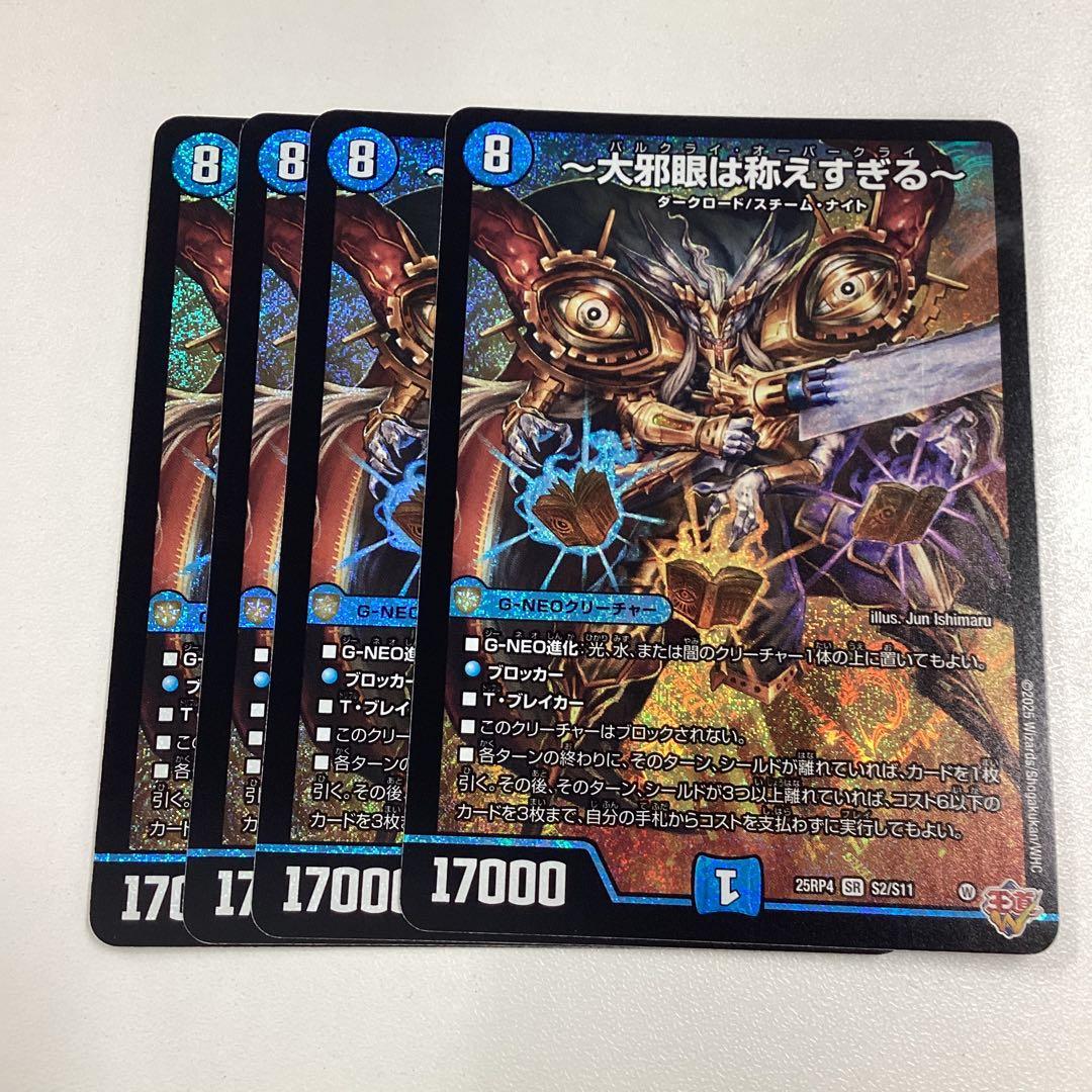 大邪眼は称えすぎる バルクライオーバークライ 4枚 - メルカリ