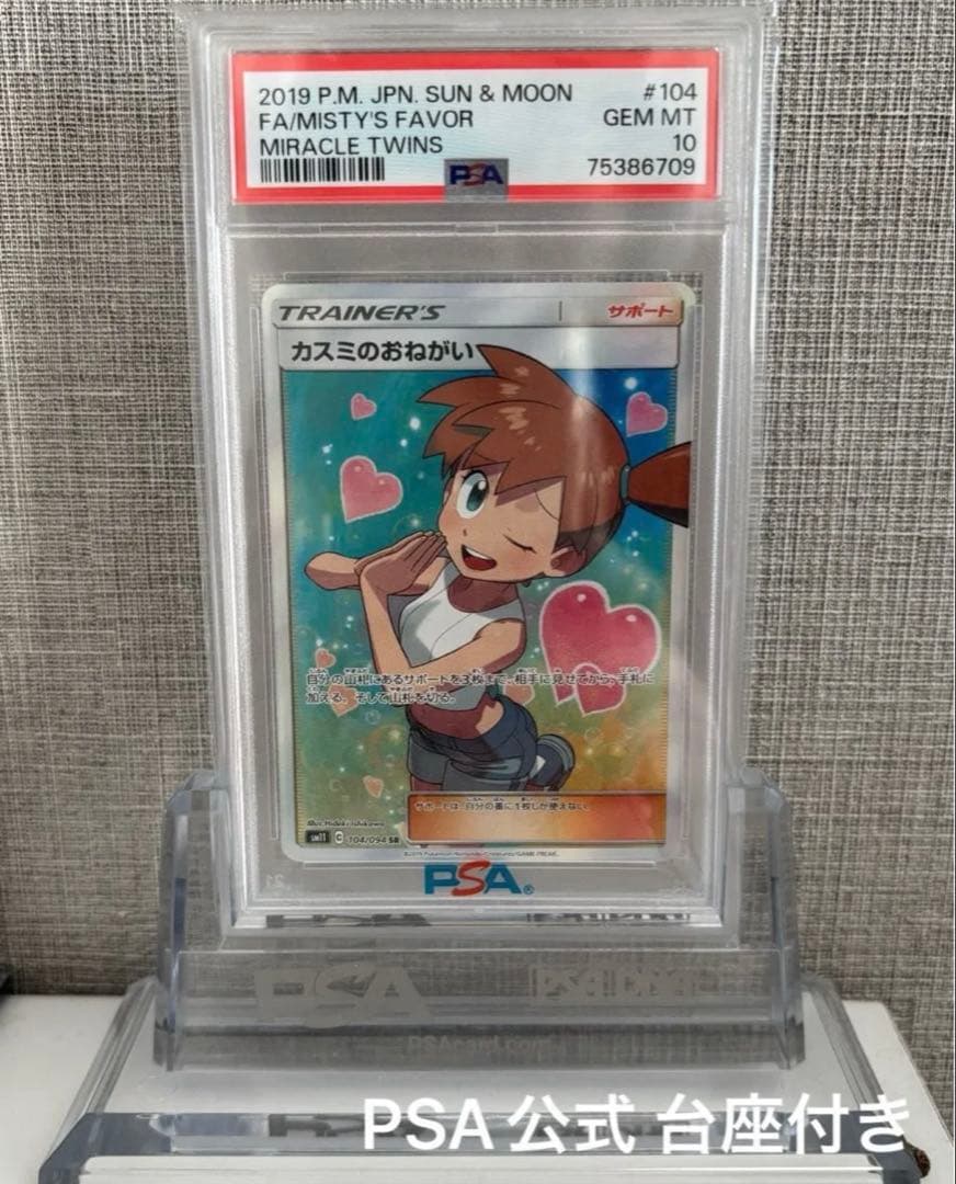 カスミのおねがい SR PSA10 ポケカ PSA公式台座付き ミラクルツイン ポケモンカード 【PSA10】 カスミのおねがい SR｜Yahoo!フリマ（旧