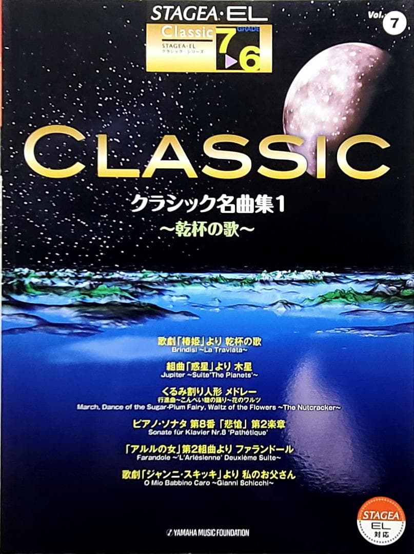 7〜6級 STAGEA・EL クラシック⑦ クラシック名曲集1 〜乾杯の歌〜 ヤマハ】STAGEA・EL クラシック 7～6級 Vol.7 クラシック名曲集1～乾杯