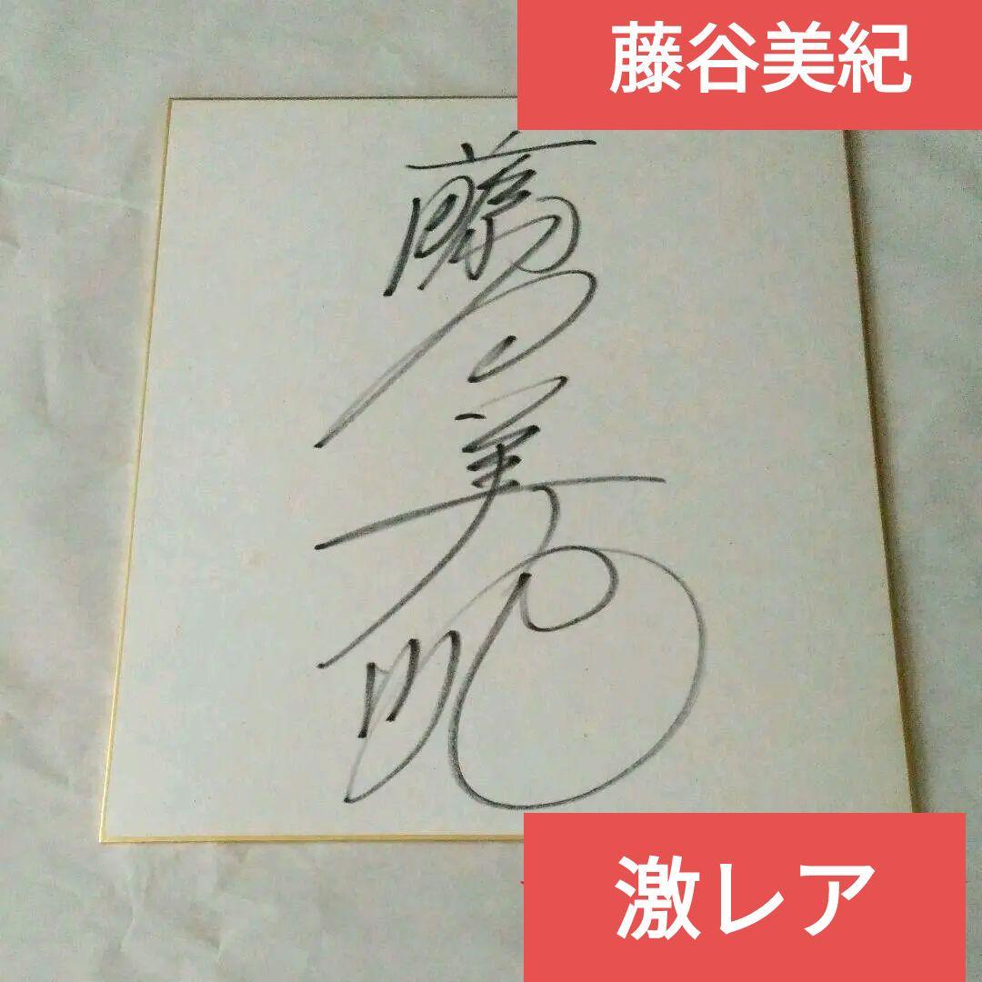 激レア！！】国民的美少女 藤谷美紀 直筆サイン色紙 - メルカリ
