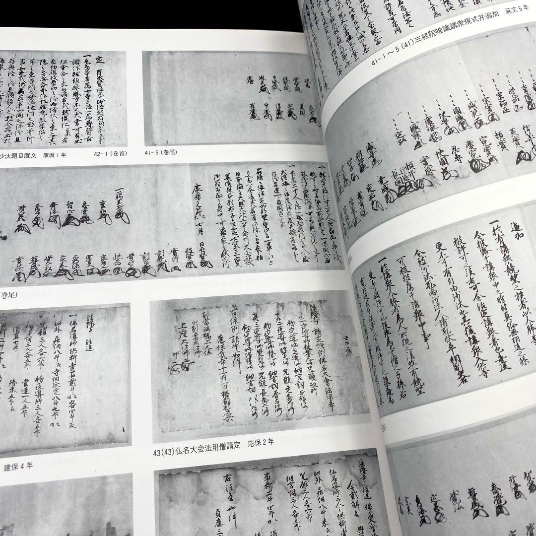 古書】 昭和資材帳8 法隆寺の至宝 古記録 古文書 函付き 小学館 1999年
