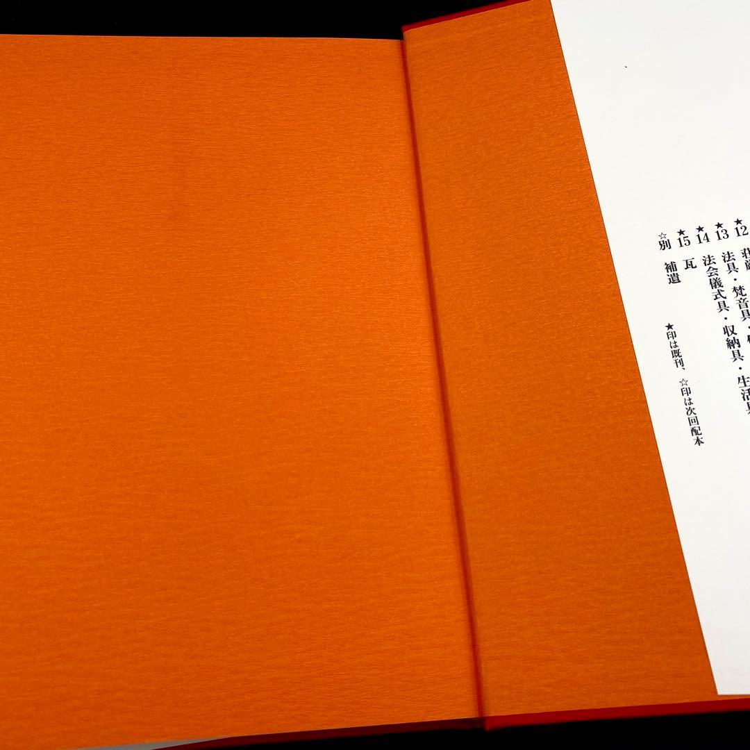 古書】 昭和資材帳8 法隆寺の至宝 古記録 古文書 函付き 小学館 1999年