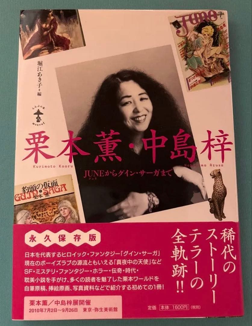 栗本薫・中島梓 JUNEからグイン・サーガまで - メルカリ
