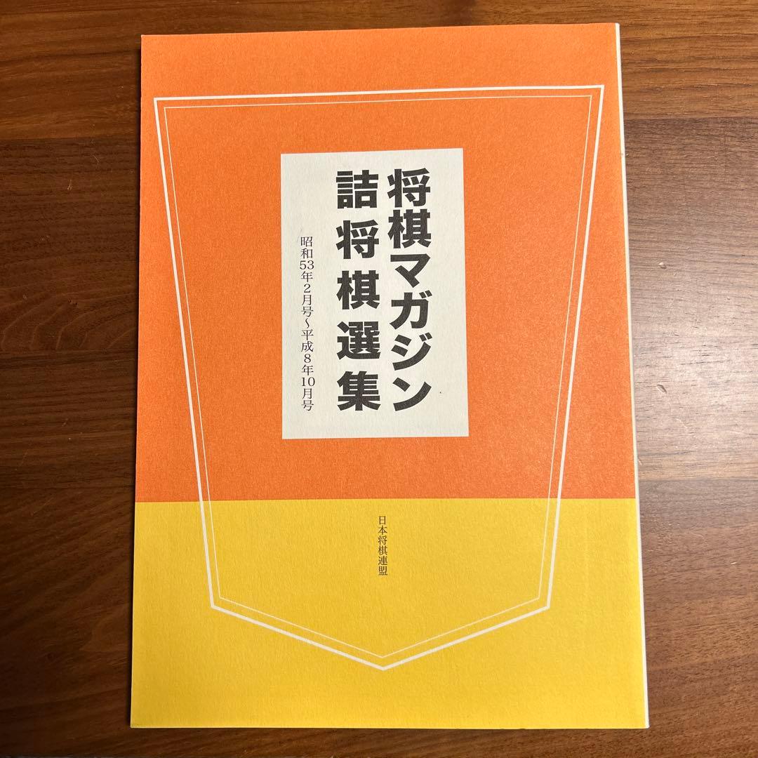 将棋マガジン　詰将棋選集 棋士が出題！ まいにち詰将棋ベストセレクション | 浦野真彦 |本