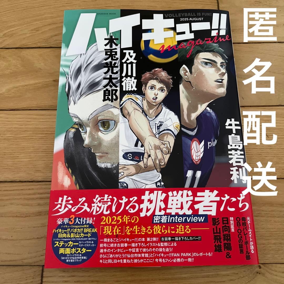 ハイキュー!! magazine 2025 AUGUST 付録付き マガジン - メルカリ