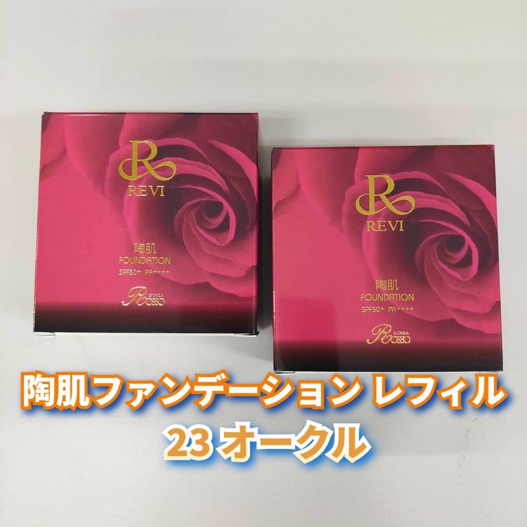 【新品】ルヴィ 陶肌ファンデーションレフィル 23オークル 2個セット　REVI REVI（ルヴィ） 陶肌ファンデーション 15g レフィル23 REVI オークル