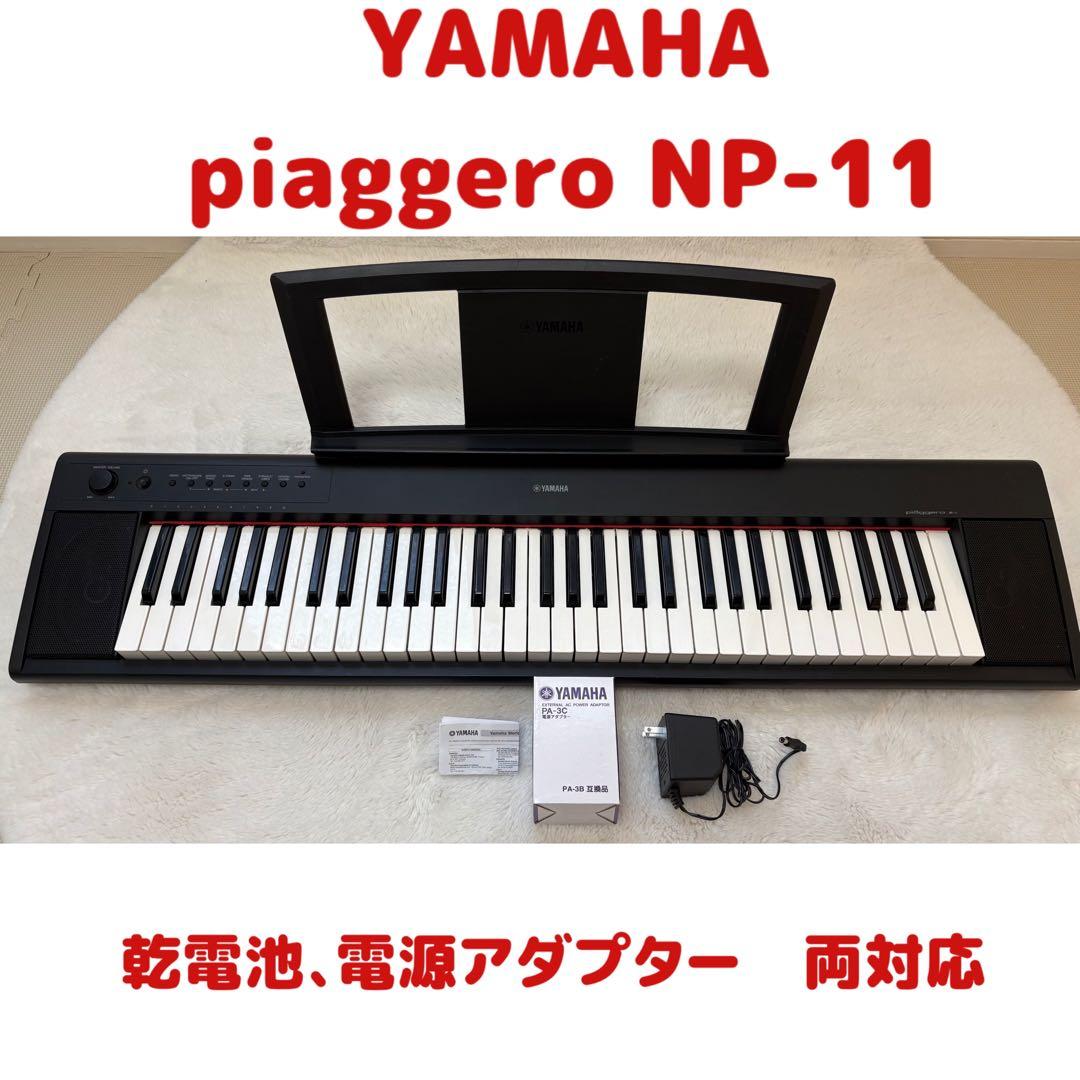 【限定価格】YAMAHA NP-11 ヤマハ　電子ピアノ　動作確認済 YAMAHA NP-11 2013年製 中古 電子ピアノ 椅子付き ピアジェーロ