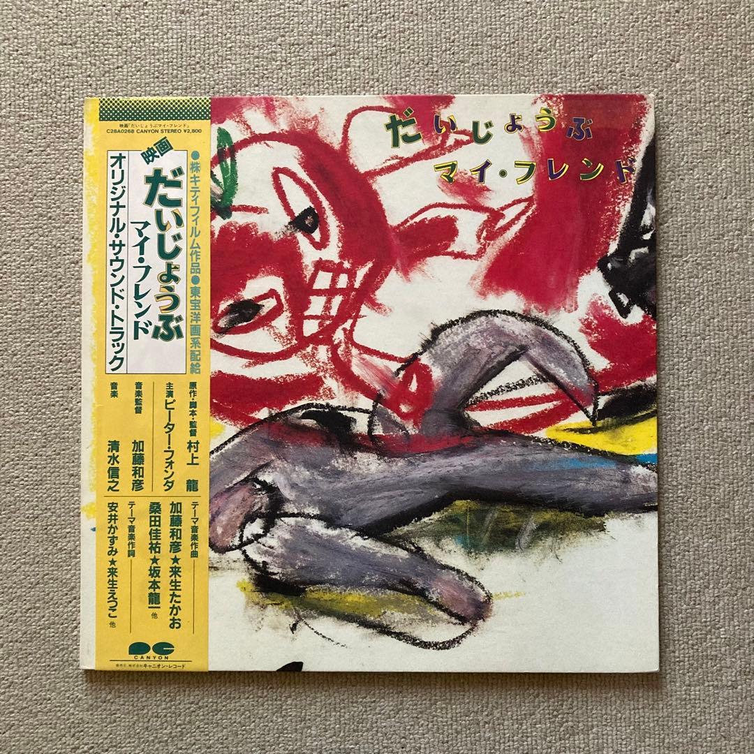 だいじょうぶ マイ・フレンド (オリジナル・サウンド・トラック