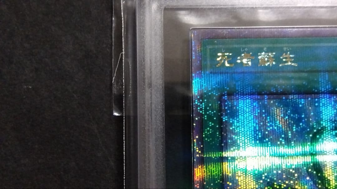 ARS10】「死者蘇生」25th シークレット QCAC-JP023 - メルカリ