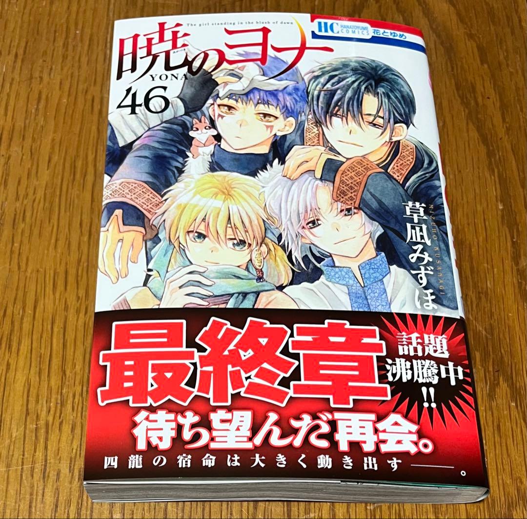 最新刊 暁のヨナ 46巻 - メルカリ