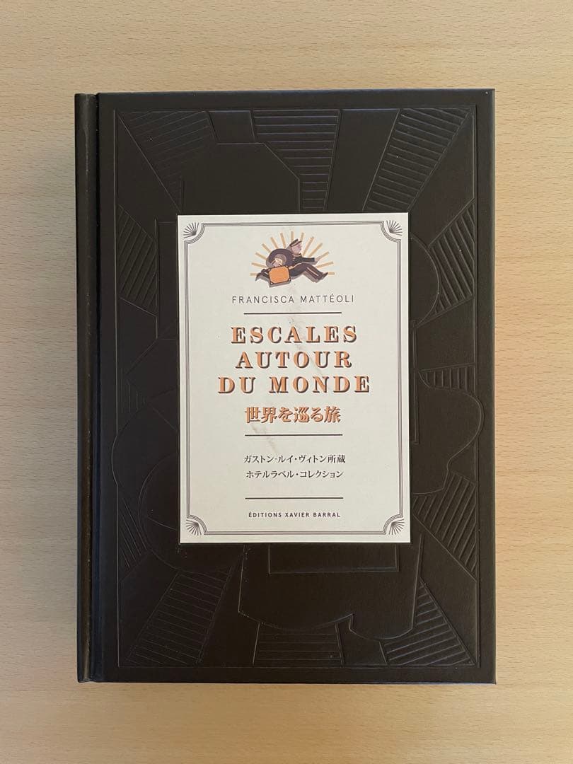 ☆ガストン-ルイ・ヴィトン所蔵 ホテルラベルコレクション 世界を巡る