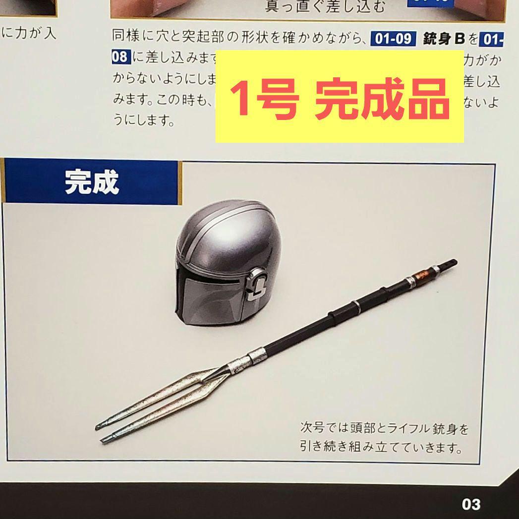 デアゴスティーニ スターウォーズ ザ・マンダロリアン 1~6号 地域限定