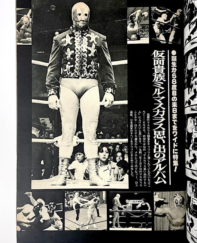 絶版本 ミル・マスカラス その華麗なる世界 PART2 ゴング6月増刊号