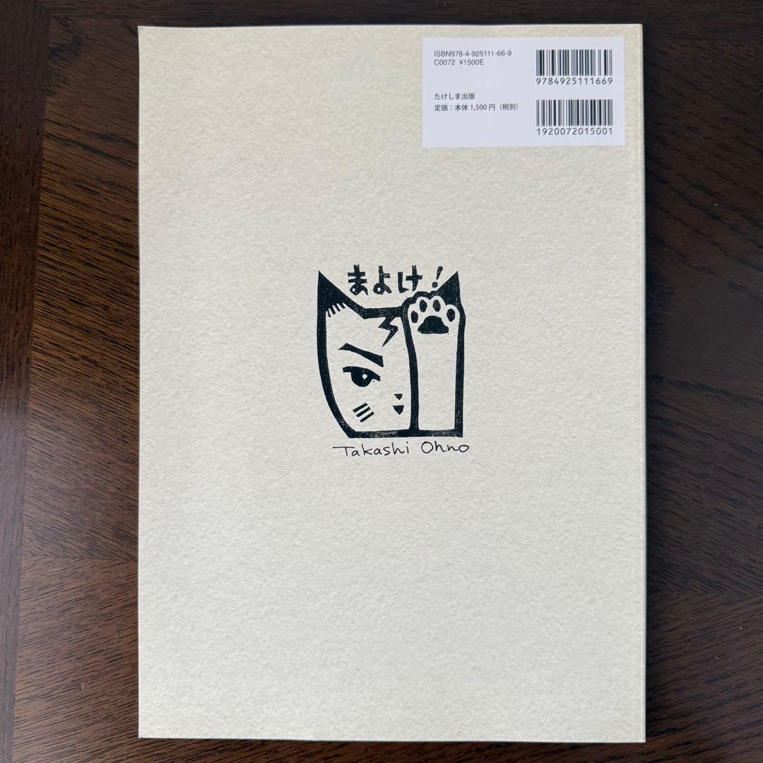 大野隆司 木版画作品集 - メルカリ