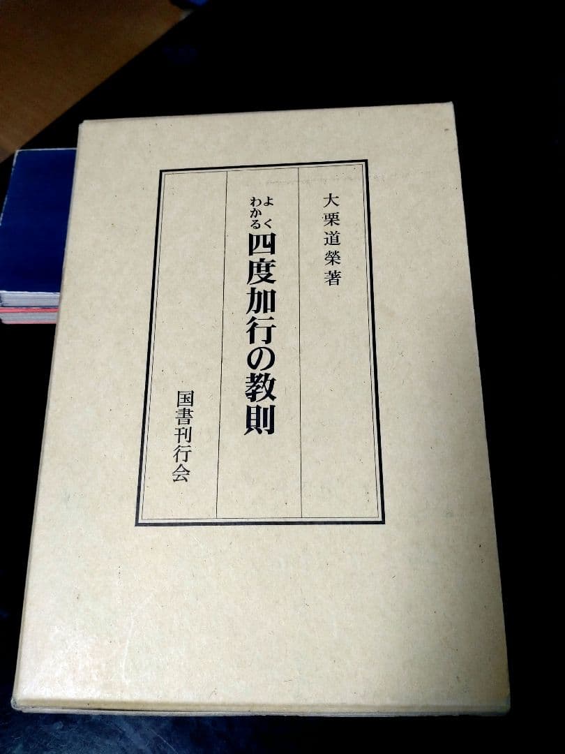 大栗道榮著/四度加行の教則 /国書刊行会 - メルカリ