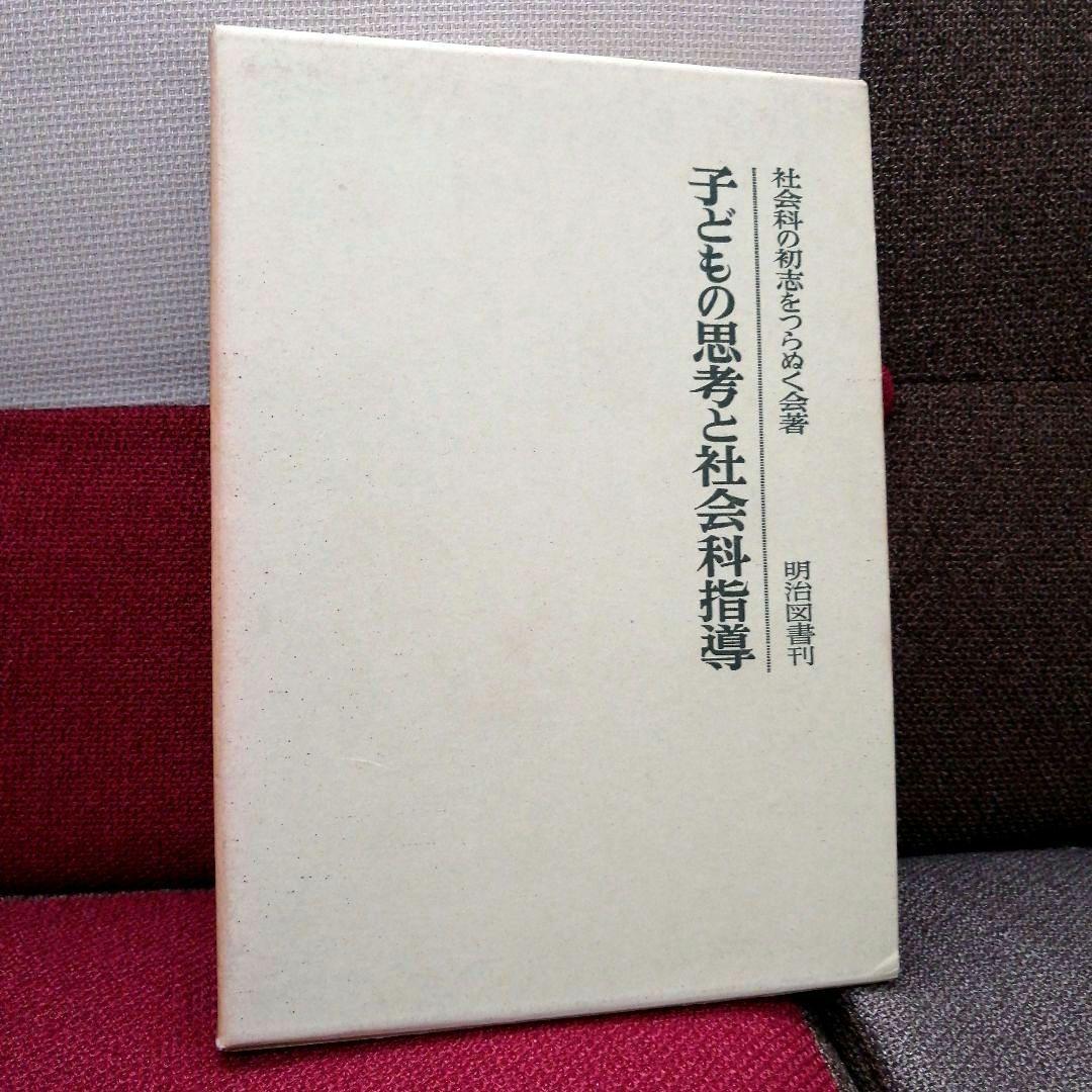 希少 初志の会 子どもの思考と社会科指導 重松鷹泰 長岡文雄 上田薫 TOSS 2026年最新】社会科の初志を貫く会の人気アイテム - メルカリ