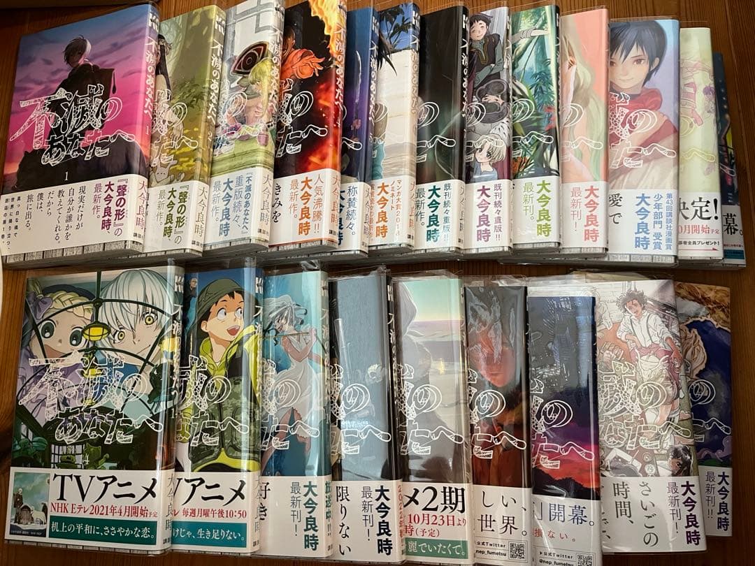 不滅のあなたへ 1~22巻セット全初版・帯付き 不滅のあなたへ 1~22巻セット全初版・帯付き 不滅のあなたへ 1〜22巻