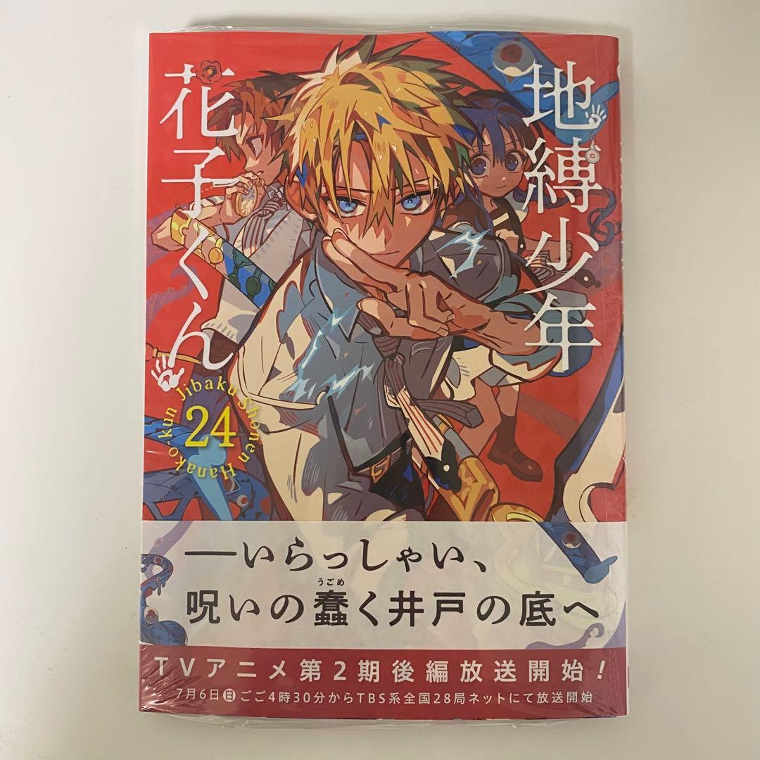 地縛少年花子くん 24巻 - メルカリ