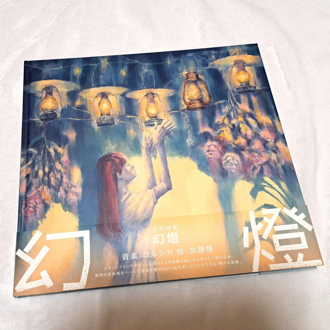 ヨルシカ 音楽画集 幻燈 帯あり Amazon.co.jp: 幻燈 (画集アルバム) - ヨルシカ: ミュージック