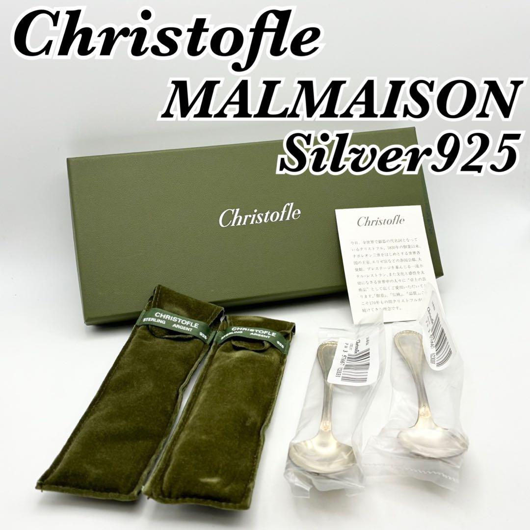 【銀製】Christofle マルメゾン スターリングシルバー ティースプーン Christofle (クリストフル) スタンダードスプーン マルメゾン シルバー
