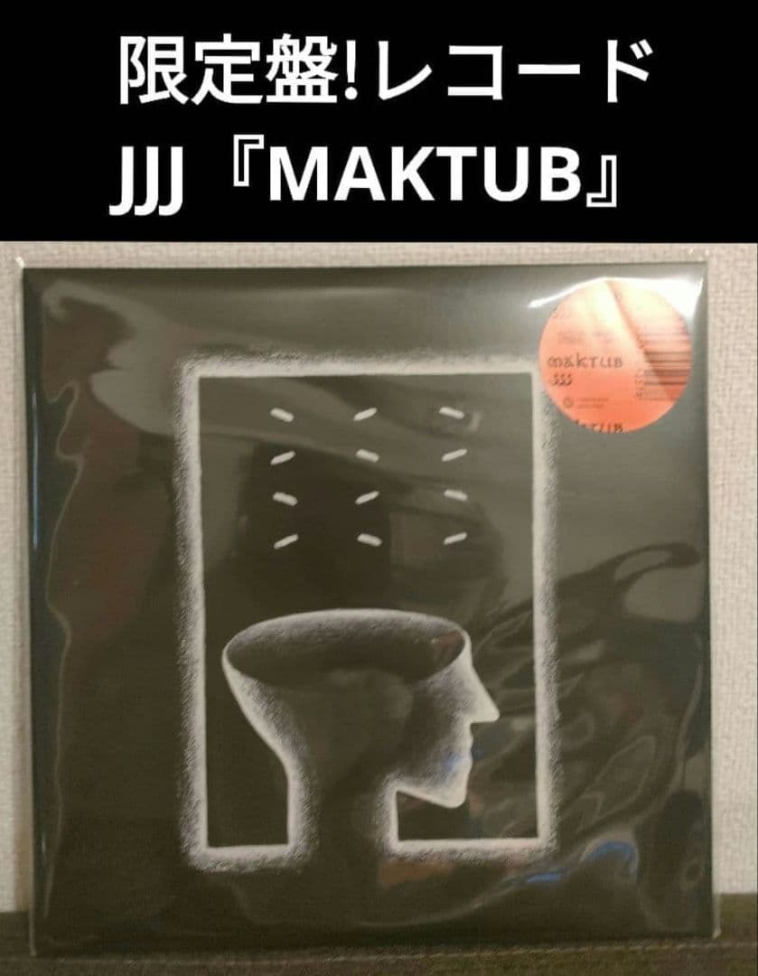 限定盤!JJJ『MAKTUB』レコード fla$hbacks 2LP JJJ MAKTUB アナログ盤 2LP レコード 初回限定盤 新品未開封 - メルカリ