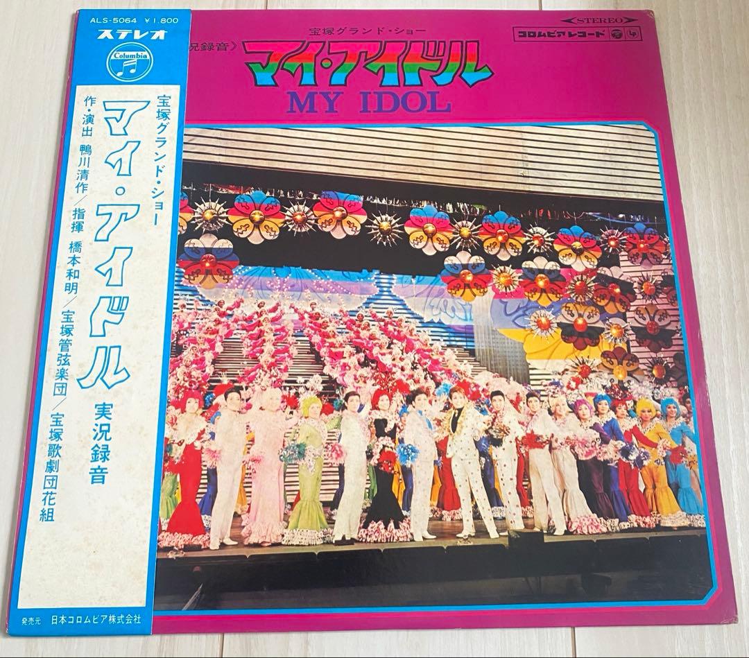 マイアイドル　花組公演　実況録音レコード　宝塚歌劇 マイアイドル 花組公演 実況録音レコード 宝塚歌劇 宝塚歌劇 花組公演