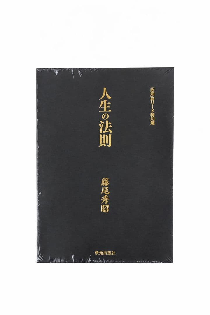 人生の法則 藤尾秀昭 人生の法則|藤尾秀昭 | 致知出版社 オンラインショップ