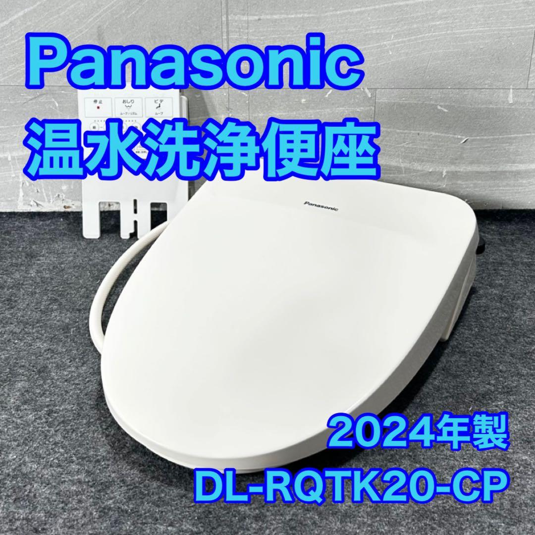 Panasonic 温水洗浄便座 DL-RQTK20 2024年 d4936 温水洗浄便座 ビューティ・トワレ RQTKシリーズ DL-RQTK20 | トラブル