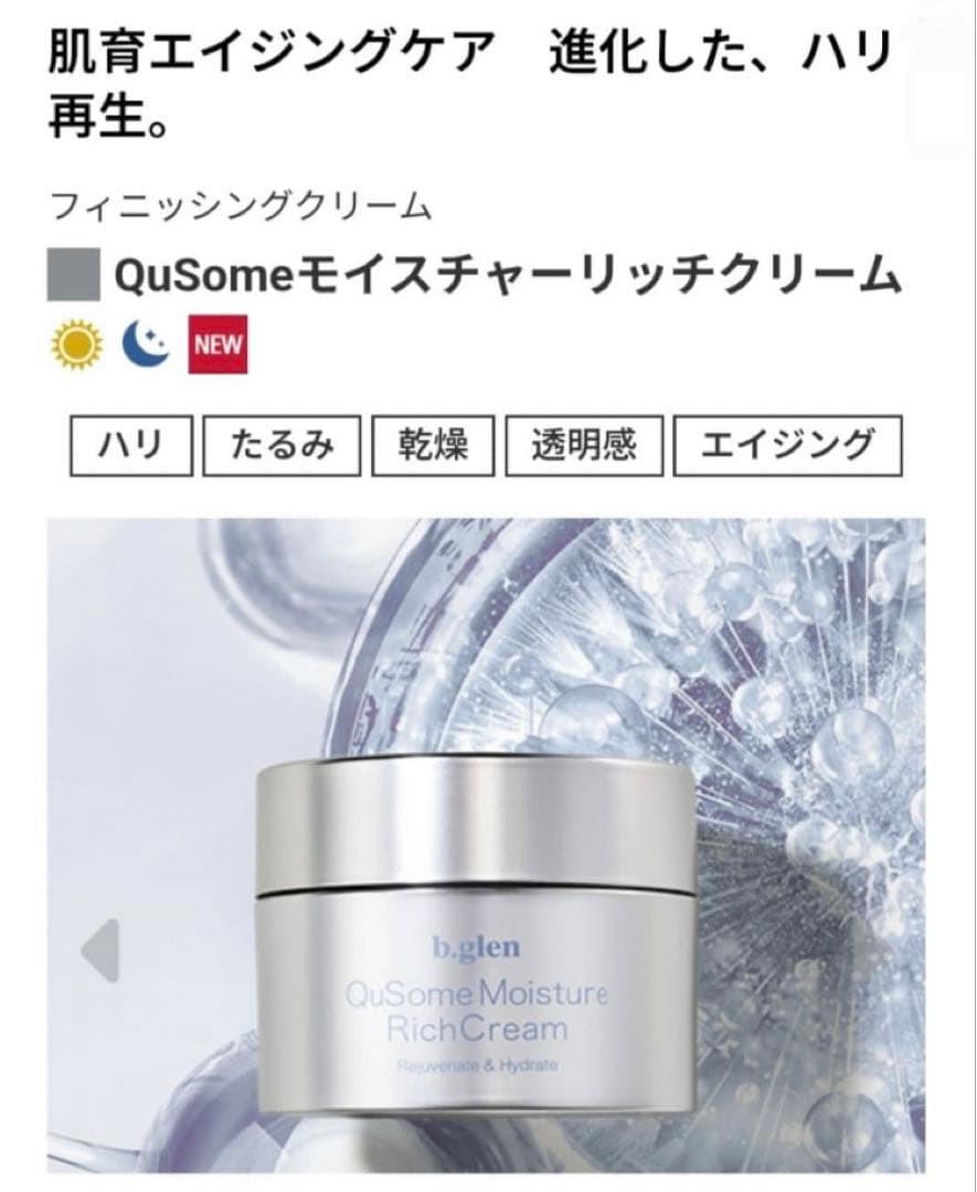 ビーグレン QuSome モイスチャーリッチクリーム 新品未使用VA VC HQ