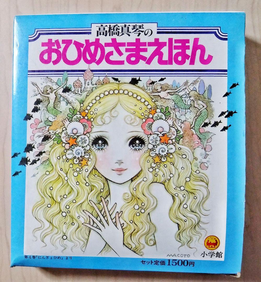 『高橋真琴の　おひめさまえほん』5冊入り　小学館 おひめさまえほん 5冊セット 高橋真琴 復刊ドットコム Amazon.co.jp