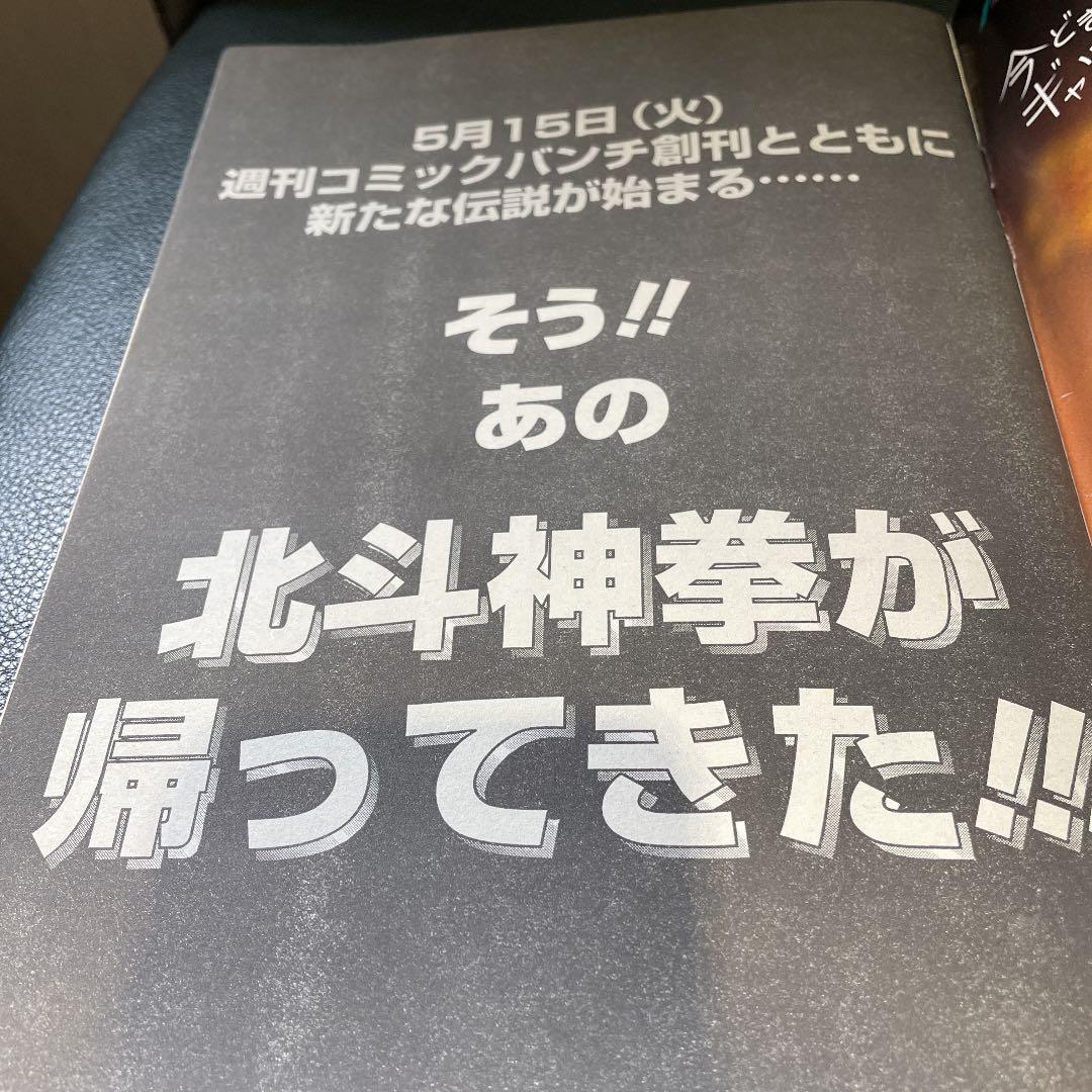 北斗の拳 SPECIAL 週刊 コミックバンチ 創刊記念 - メルカリ