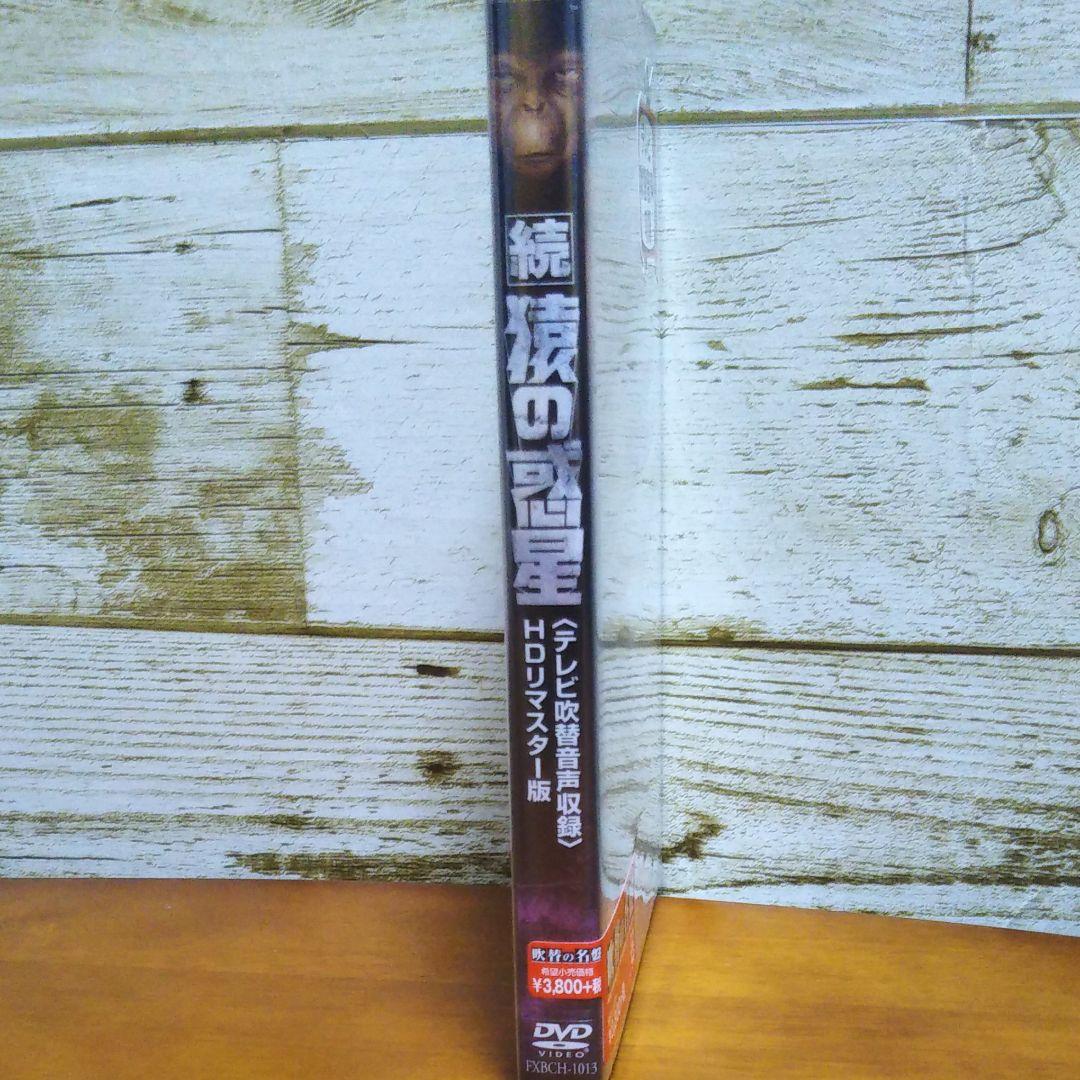 新品 DVD「続・猿の惑星」 テレビ吹替音声収録 HDリマスター版('70米