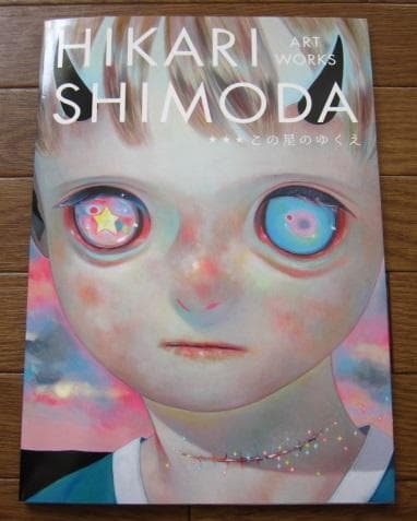 HIKARI SHIMODA ART WORKS この星のゆくえ　下田ひかり 下田ひかり作品集“HIKARI SHIMODA ART WORKS この星のゆくえ”｜Hikari