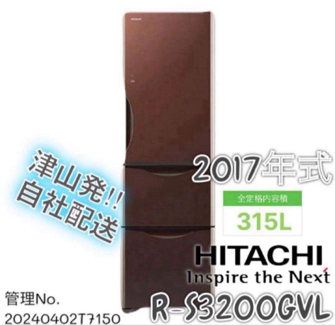 2017年式 315L HITACHI 冷蔵庫 R-S3200GVL(XT) - メルカリ