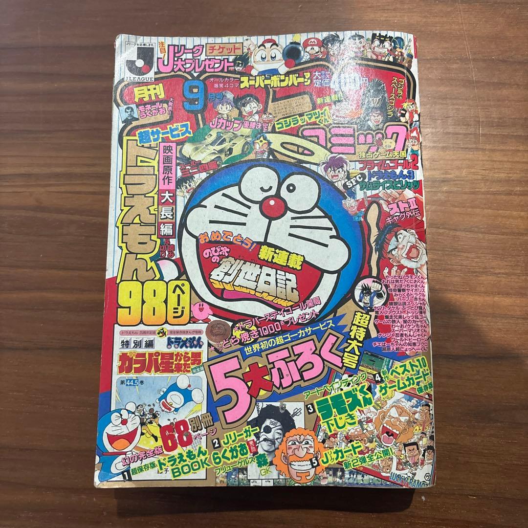 月刊コロコロコミック 1994年9月号 No.197 レア レトロ - メルカリ