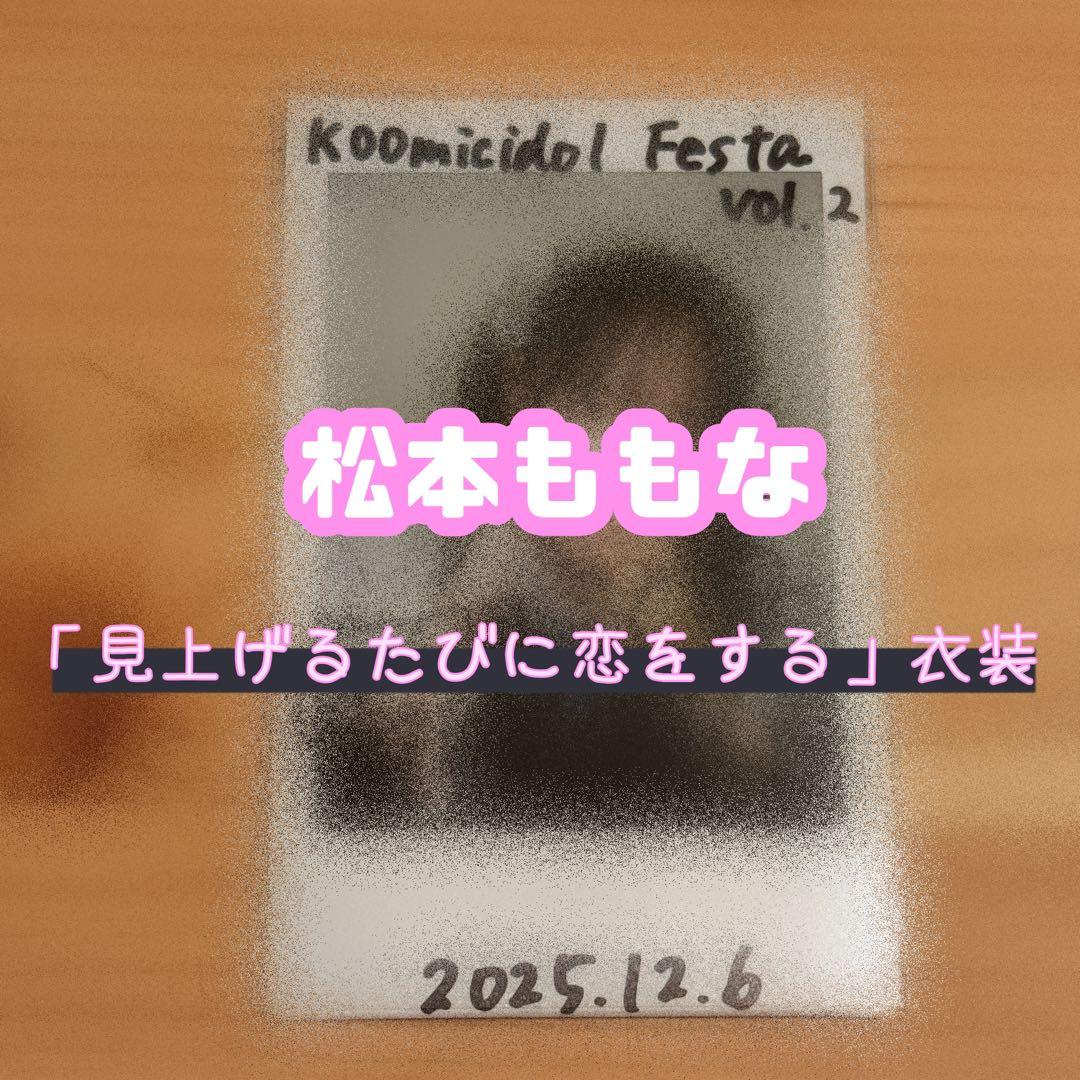 高嶺のなでしこ 松本ももな 直筆サイン チェキ 「見上げるたびに、恋をする」衣装 🕊️ 𝙋 𝙍 𝙀 𝙎 𝙀 𝙉 𝙏 𝐋𝐀𝐑𝐌𝐄 オフショット🪞 《 松本ももな