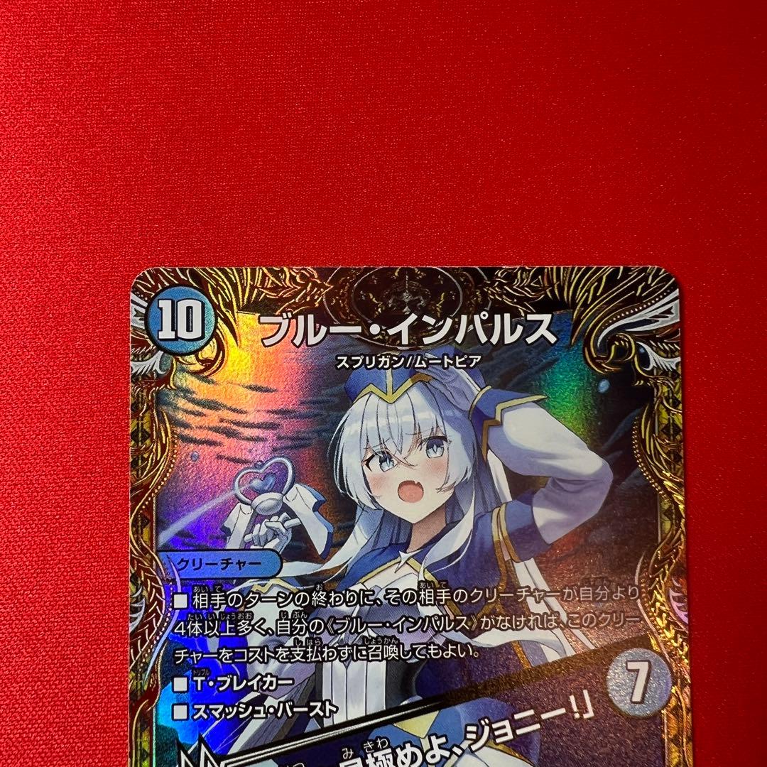 セール！ ブルー・インパルス/「真実を見極めよ、ジョニー！」 金トレ