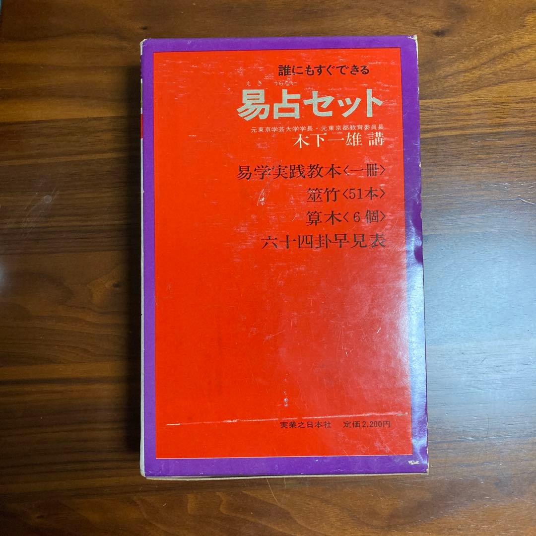 誰にもすぐできる❗️❗️易占セット (教本 筮竹 算木 六十四卦早見表