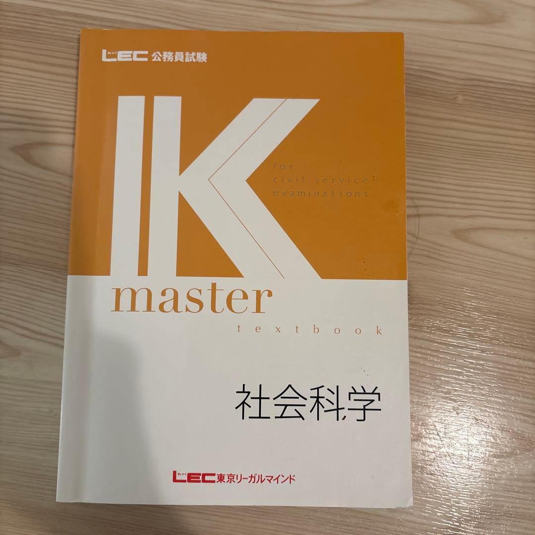 LEC 公務員試験Kマスターテキスト 社会科学 - メルカリ