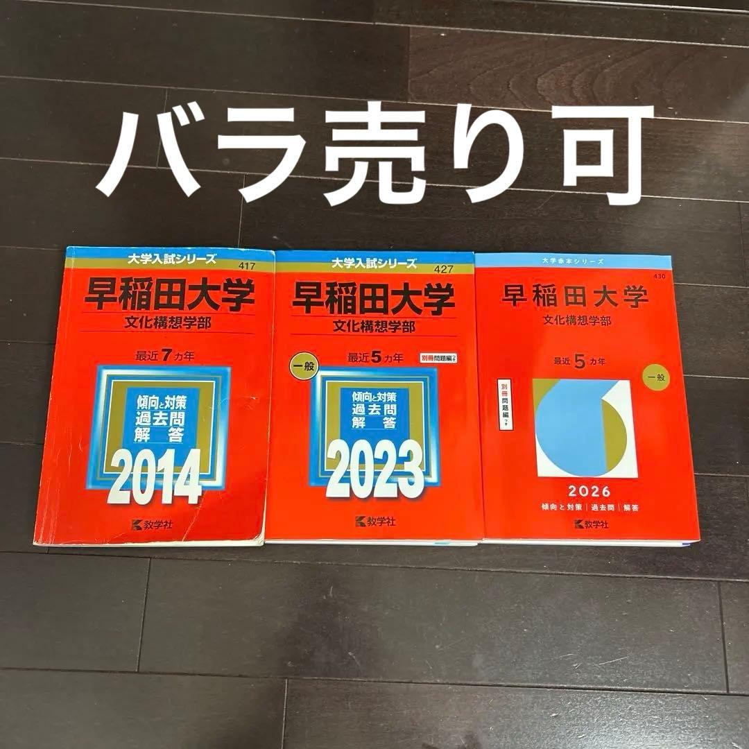 早稲田大学 文化構想学部 2014.2023.2026 赤本セット - メルカリ
