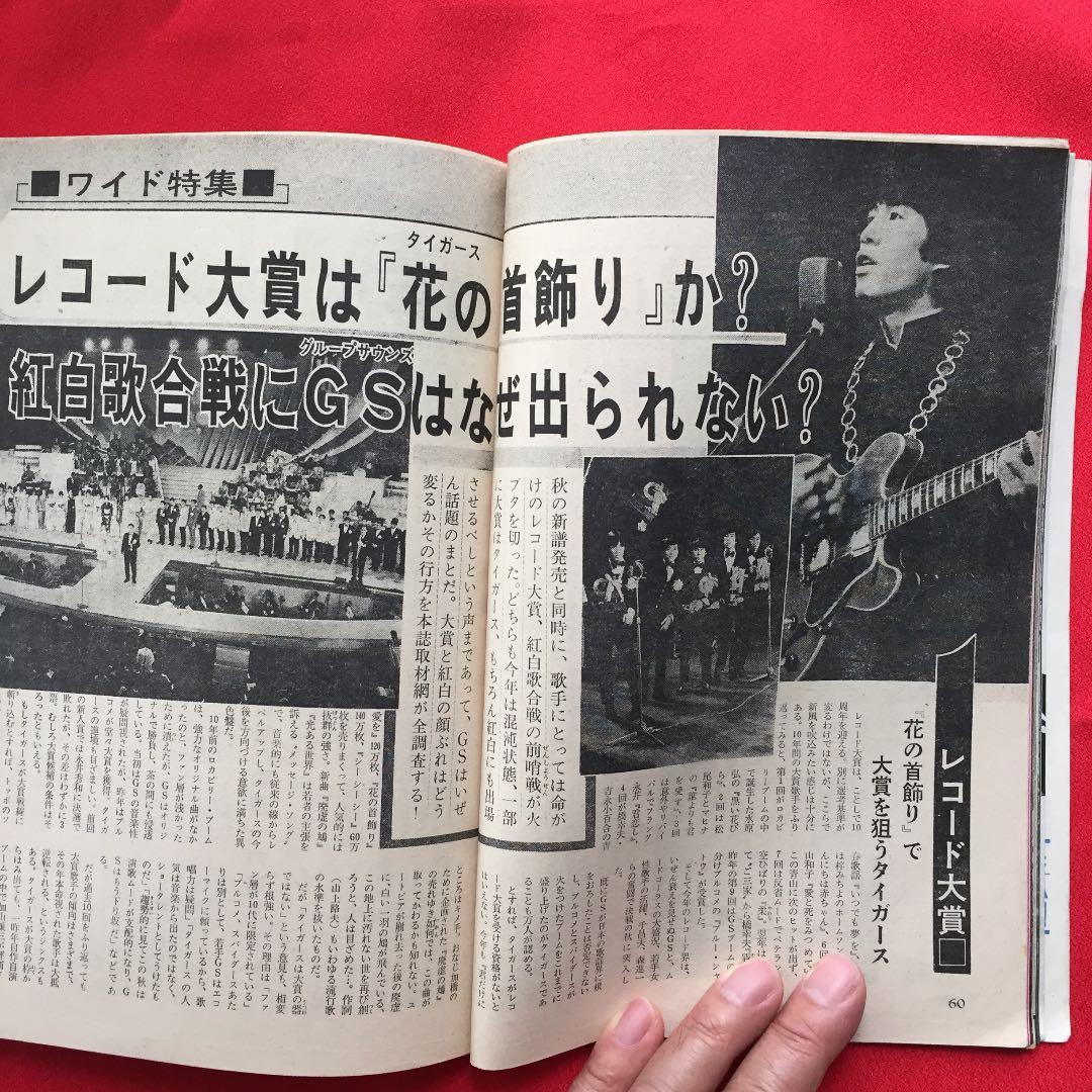 週刊明星 別冊 1968年11月 ザ・タイガース 沢田研二 - メルカリ