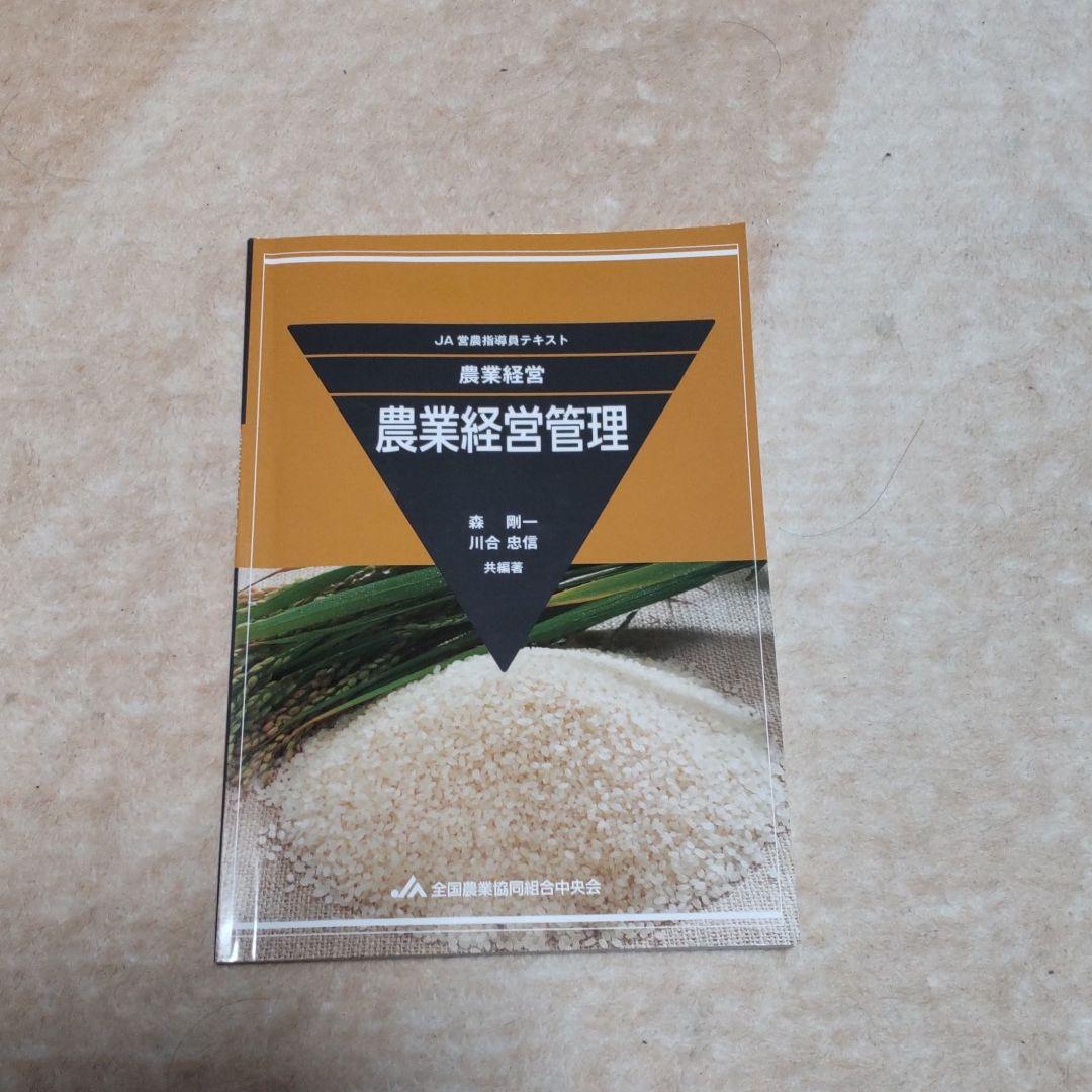 JA営農指導員認証試験 参考書全8冊セット - メルカリ
