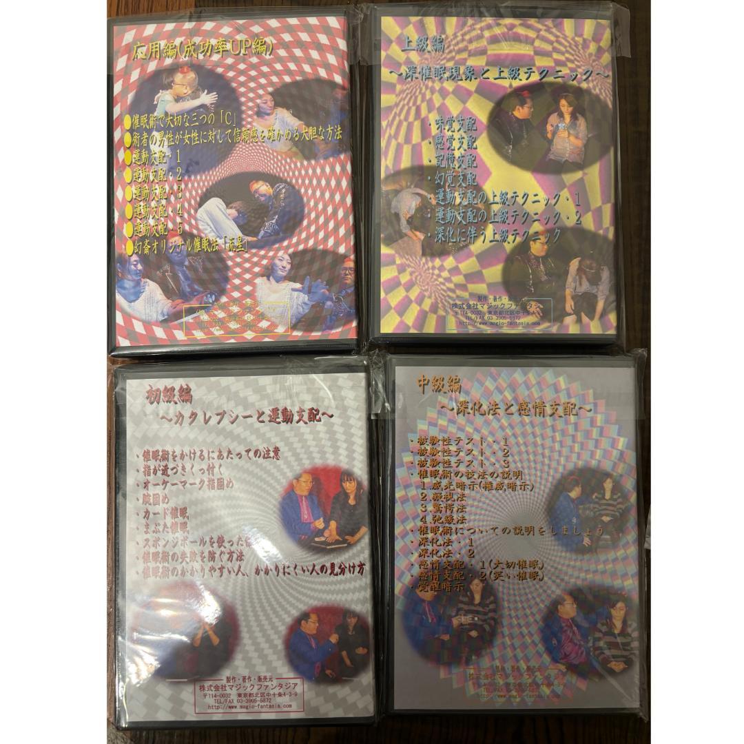 これだけで催眠術ができます】 十文字幻斎 催眠技術DVD 4枚セット